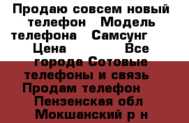 Продаю совсем новый телефон › Модель телефона ­ Самсунг s8 › Цена ­ 50 000 - Все города Сотовые телефоны и связь » Продам телефон   . Пензенская обл.,Мокшанский р-н